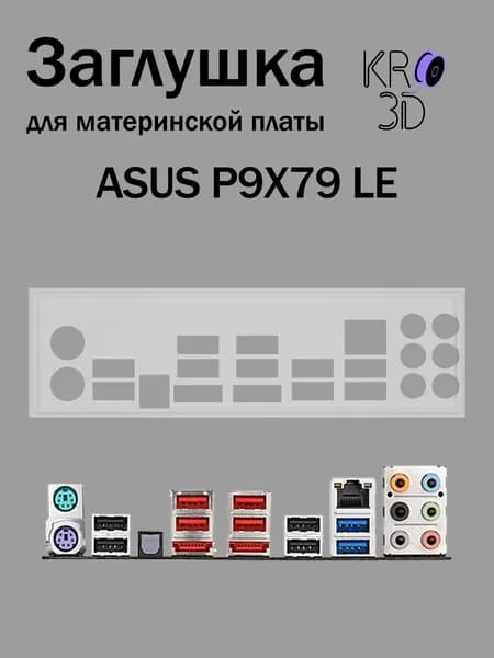 Заглушка для материнской платы ASUS P9X79 LE белая