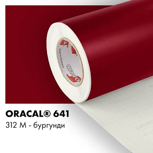 Пленка самоклеящаяся виниловая Oracal 641, 1,26х1м, 312М - бургунди матовый