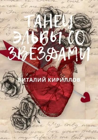 Танец Эльбы со звездами | Кириллов Виталий Александрович | Электронная книга