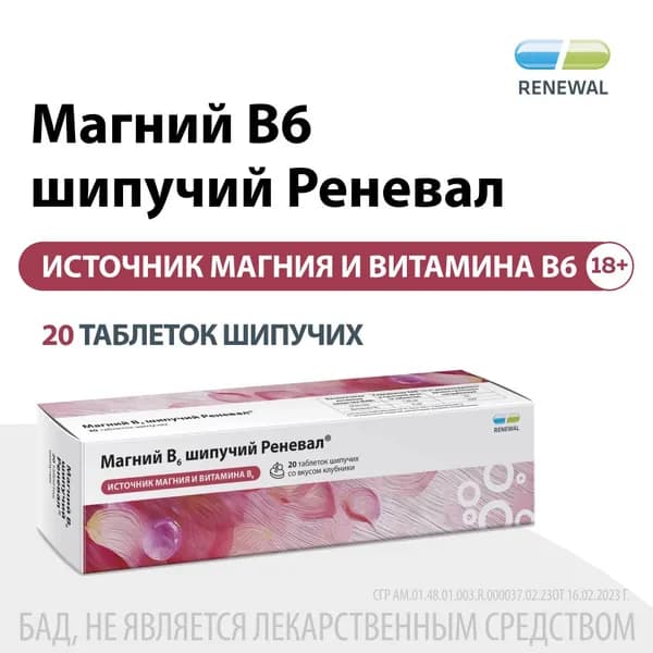 Магний цитрат B6 Реневал, шипучие таблетки для взрослых, 20 шт
