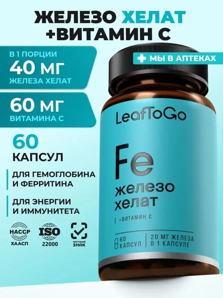 Железо Хелат Бисглицинат с витамином С LEAFTOGO, для гемоглобина и поднятия ферритина, от анемии, 60 капсул