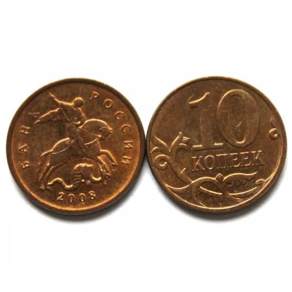 РОССИЯ 10 копеек 2008 (М)