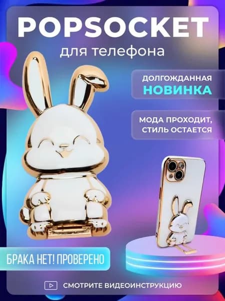 подставка для телефона зайчик