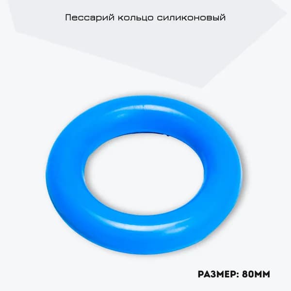 Пессарий кольцо силиконовый 80мм