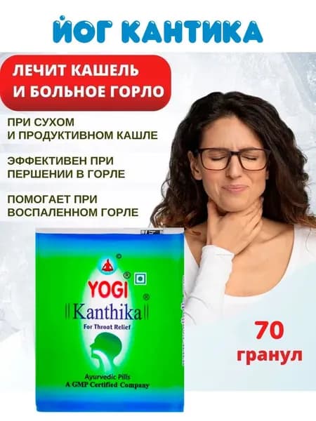 Йог Кантика - гранул против кашля першения / Yogi Kanthika 70 гранул