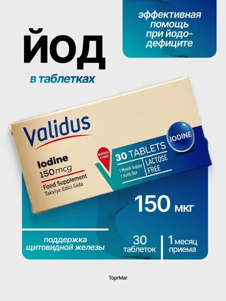 Йод 150 mcg (Iodine) 30 Блистер Таблеток Validus