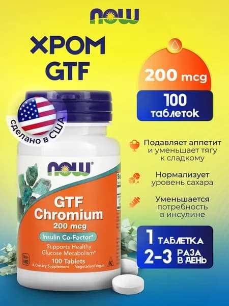 GTF Chromium (Хром GTF), 200 мкг