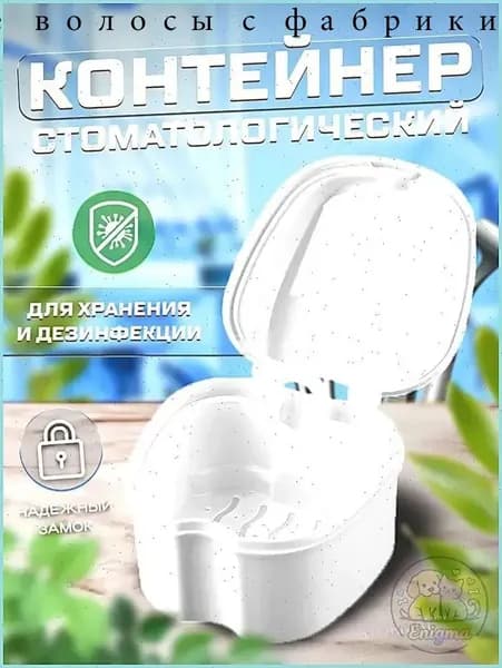 Контейнер для зубных протезов, капы