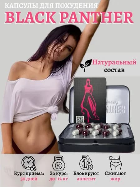 Black panthera, Для похудения Panther slim капсул жиросжигатель