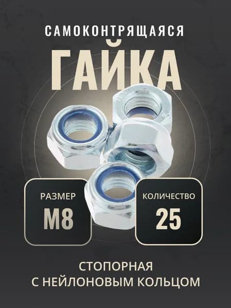 Гайка М8 стопорная самоконтрящаяся, с нейлоновым кольцом, DIN985, 25 шт.