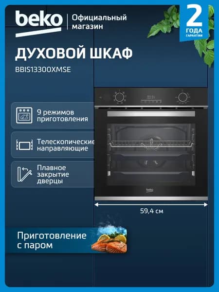 Встраиваемый электрический духовой шкаф Beko BBIS13300XMSE, с грилем и конвекцией, черный