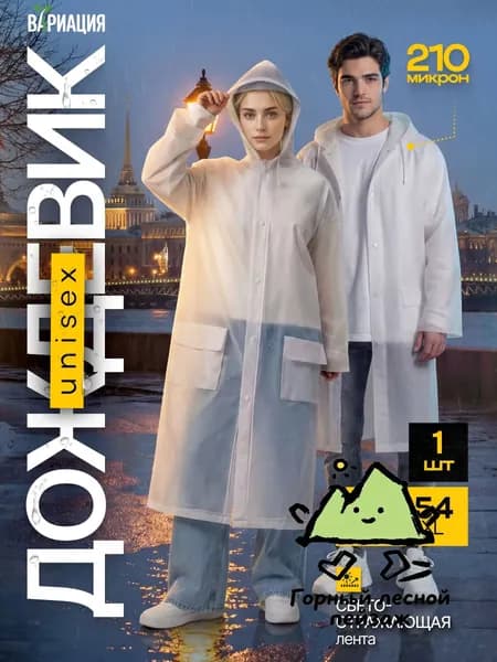 Дождевик Дождевики