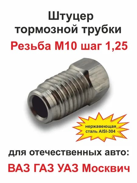 Штуцер тормозной трубки для отечественных авто ВАЗ/ГАЗ резьба М10х1,25, нержавейка