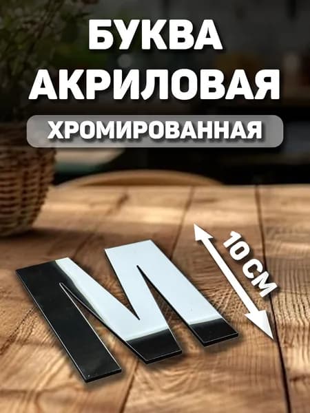 Заглавная, английская буква с хромом "M" из акрила для декорирования