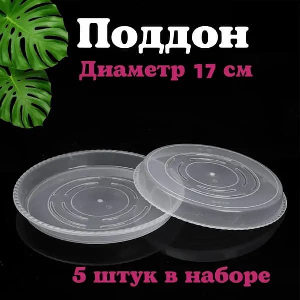 Поддон для цветов 13 см x 13 см x 3 см 5 шт пластик прозрачный, зеркальный