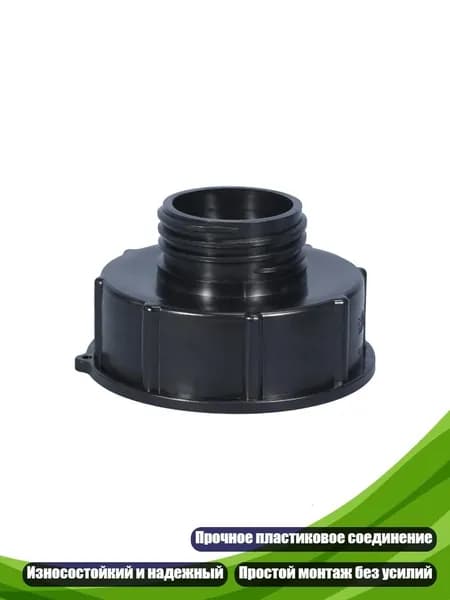 Переходник для IBC-контейнера DN100 на S60, - Плотный шелк
