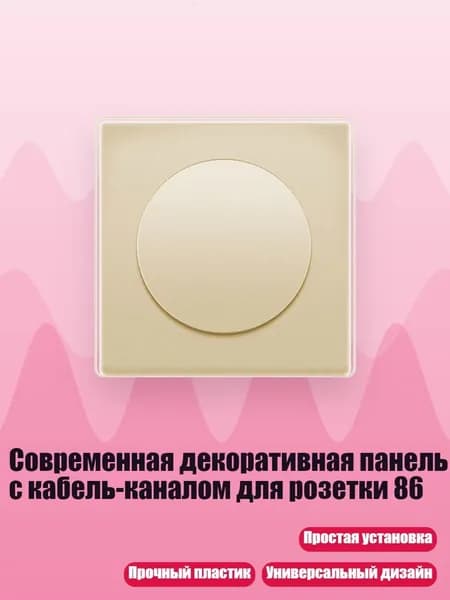 Современная декоративная панель с кабель-каналом для розетки 86, Золото