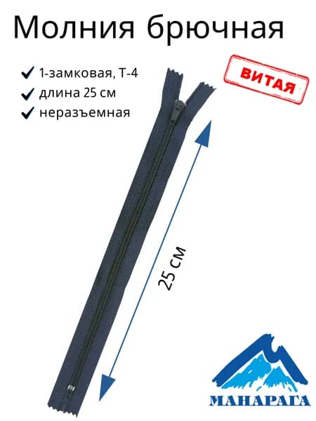 Молния брючная тип 4 неразъемная 25 см