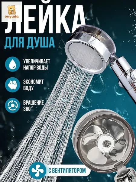 Лейка для душа с вентилятором
