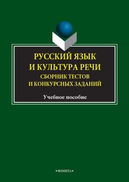 Русский язык и культура речи. Сборник тестов и конкурсных заданий | Краснов Ю. М., Филиппова Ольга Викторовна | Электронная книга