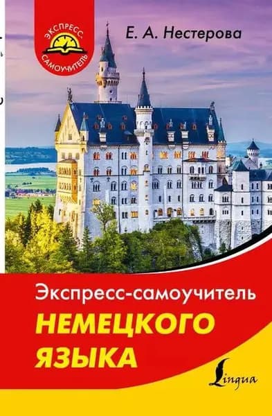 Экспресс-самоучитель немецкого языка | Нестерова Евдокия Антоновна | Электронная книга