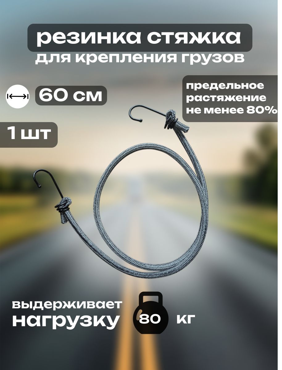 БУДЬ НАСТОЯЩИМ Фиксатор багажный, 0.6 м, 1 шт.