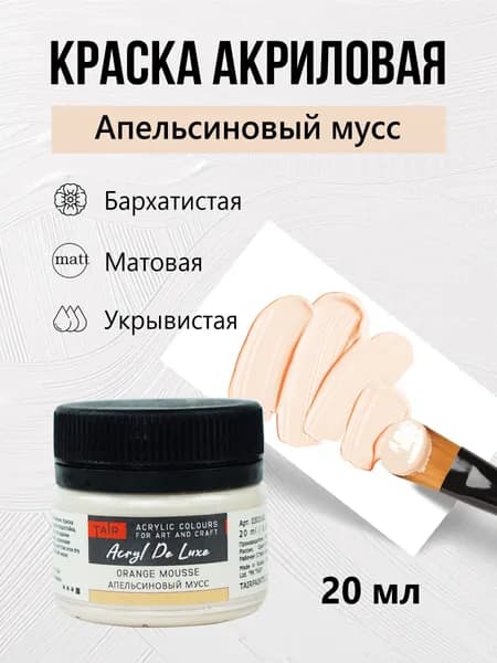 Краска акриловая матовая пастельная художественная Акрил Де Люкс, "Таир", 20 мл, Апельсиновый мусс