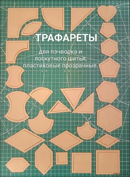 Шаблоны для пэчворка, трафареты для лоскутного шитья.