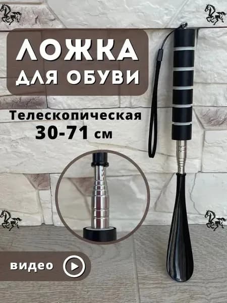 Ложка/рожок для обуви Металл, 30 см