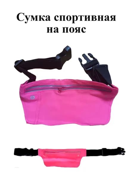 Сумка спортивная на пояс / розовая