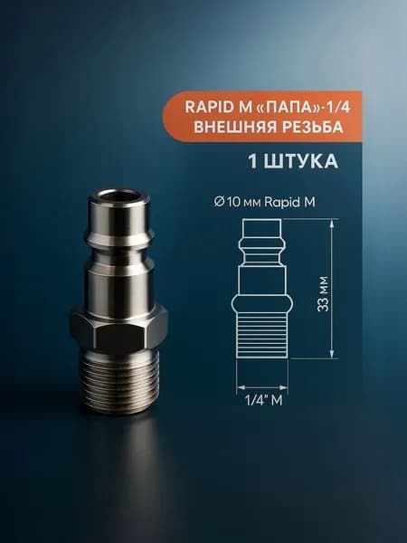 Штуцер быстросъёмный 1/4 с наружной резьбой