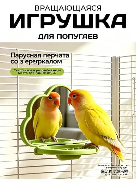 Умная жердочка-тренажер Игровое зеркало с антистресс эффектом для попугаев