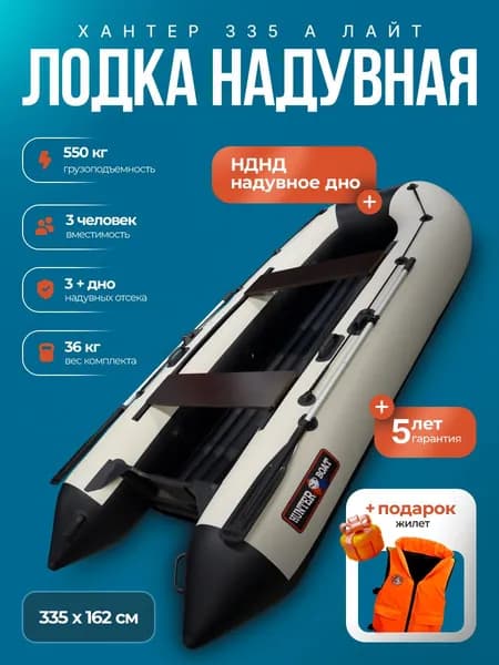 Лодка пвх под мотор Хантер 335 А Лайт - бел/черн + жилет
