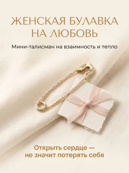 Женская булавка талисман на любовь и отношения, оберег для женского счастья и гармонии