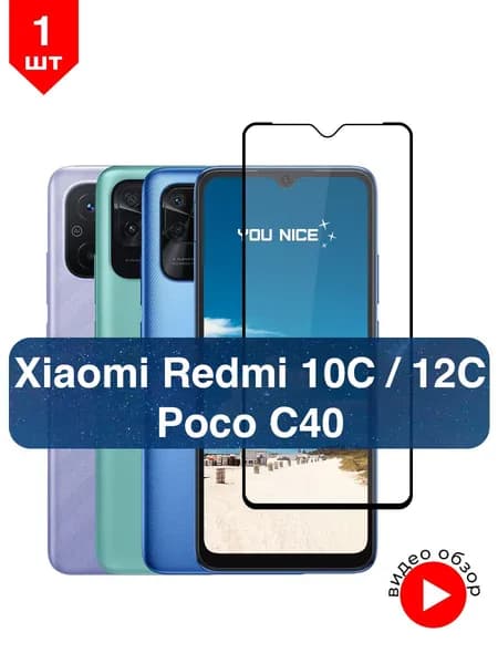 Защитное стекло на Xiaomi Redmi 10C, Redmi 12C, Poco C40 / Ксяоми Редми 10С, Редми 12С, Поко С40, стекло противоударное с черной рамкой, в комплекте 1 шт