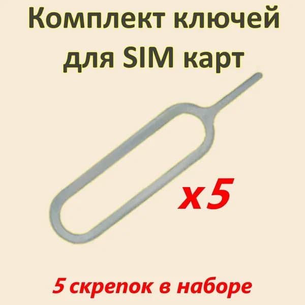 Ключ для сим карты комплект из 5 штук скрепок sim телефона