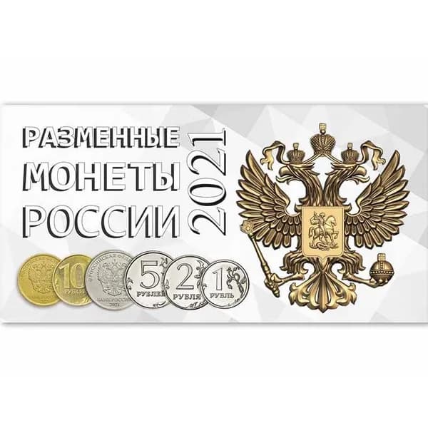 Буклет под разменные монеты России 2021 г.