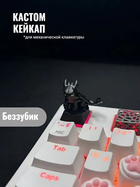 Кастомный кейкап Ночная Фурия (Беззубик) для механической клавиатуры / Артизан клавиша Artisan keycap / Подарок геймеру черный