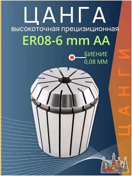 Цанга ER8-D6 мм AA с биением 0,008 высокоточная прецизионная