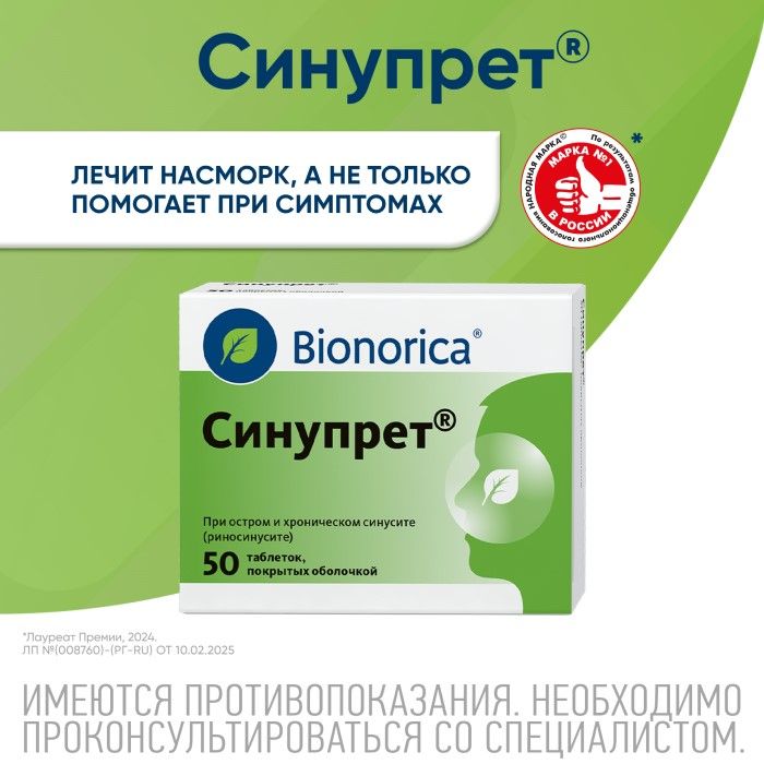Синупрет, таблетки покрыт. плен. об., 50 шт.