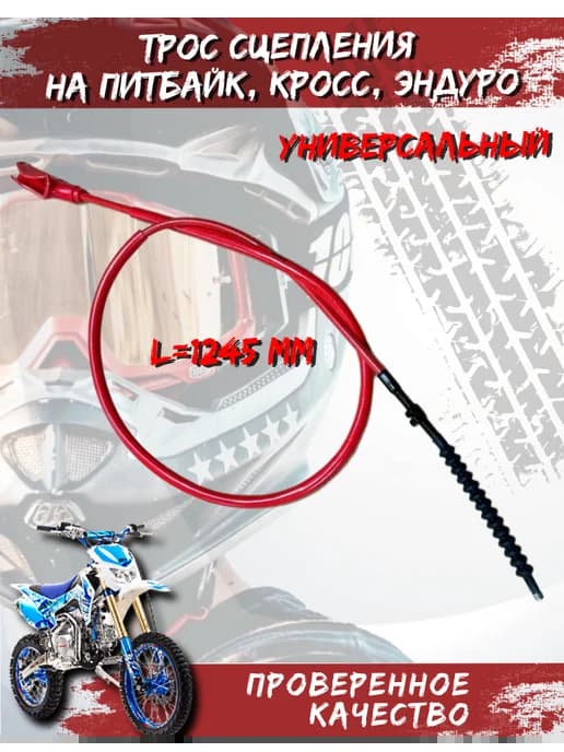 Трос сцепления L 1245 mm CB250 красный