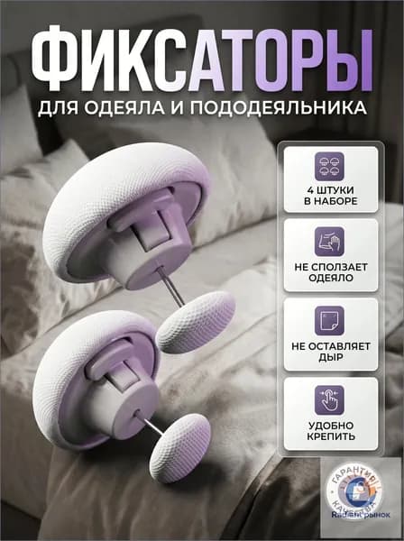 Фиксаторы для одеяла и простыни 4шт/ Клипсы зажимы для пододеяльника и простыни/ Держатели для постельного белья, покрывала и штор