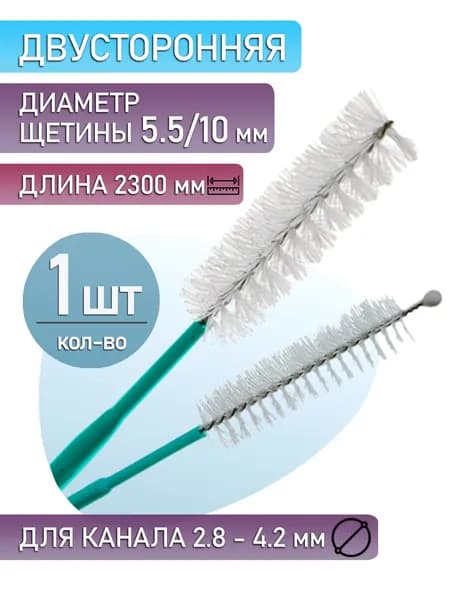 Щетка для очистки канала колоноскопа, двусторонняя, без торцевого ворса и с шариком (1 шт.)