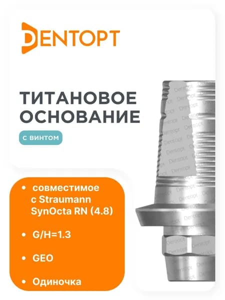 Титановое основание GEO Straumann SynOcta RN (4.8) G/H1.3, одиночка