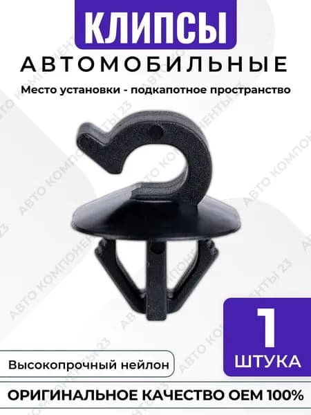 Клипса Toyota Lexus OEM 90469-06005 90469-T0003 подкапотная