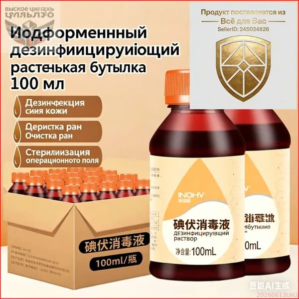 Йодофорный раствор 100 мл для дезинфекции ран