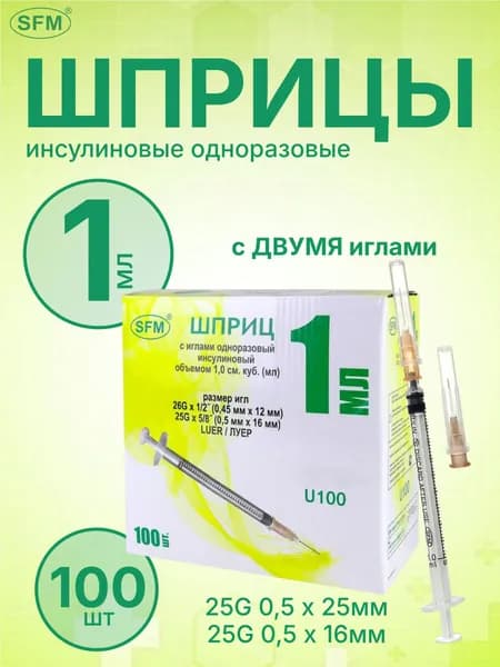 Шприц 1,0мл. Инсулиновый 1сс / U-100 (3-х) SFM, Германия одноразовый стерильный с двумя съемными иглами - 0,45*12 (26G); 0,5*16 (25G)