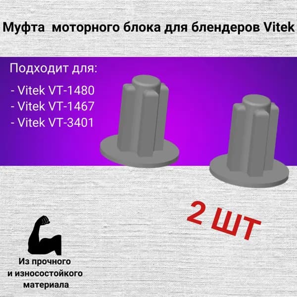 Муфта внутренняя моторного блока для блендеров Vitek VT-1480, VT-1467, VT-3401, 2шт
