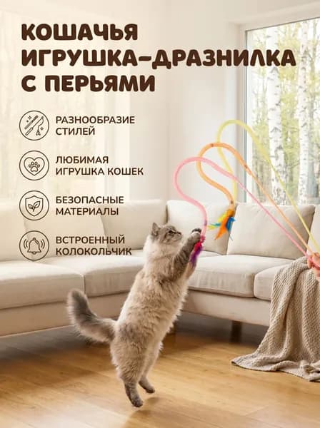 Кошачье Игрушечное Перо, Забавная Кошачья Палочка