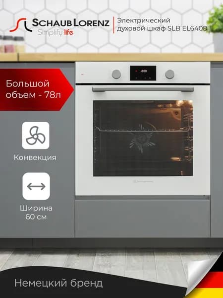 Духовой шкаф электрический встраиваемый Schaub Lorenz SLB EL6408, 78л, черное стекло, конвекция , размораживание.